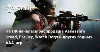 На ПК началась распродажа Assassin's Creed, Far Cry, Watch Dogs и других годных ААА-игр со скидками до 80% - vgtimes.ru