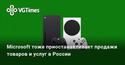Microsoft тоже приостанавливает продажи товаров и услуг в России - vgtimes.ru - Россия
