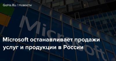 Брэд Смит - Microsoft останавливает продажи услуг и продукции в России - goha.ru - Сша - Россия - Англия - Украина - Евросоюз