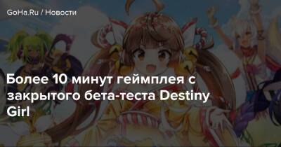 Более 10 минут геймплея с закрытого бета-теста Destiny Girl - goha.ru