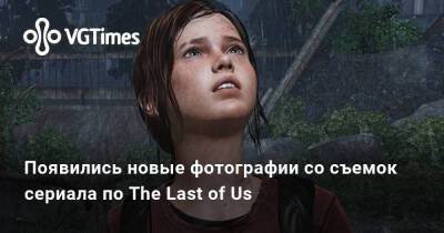 Нил Дракманн - Кейси Блойс (Casey Bloys) - Появились новые фотографии со съемок сериала по The Last of Us - vgtimes.ru - Канада - Калгари