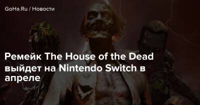 Ремейк The House of the Dead выйдет на Nintendo Switch в апреле - goha.ru
