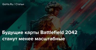 Будущие карты Battlefield 2042 станут менее масштабные - goha.ru