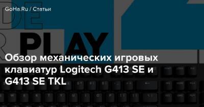 Обзор механических игровых клавиатур Logitech G413 SE и G413 SE TKL - goha.ru