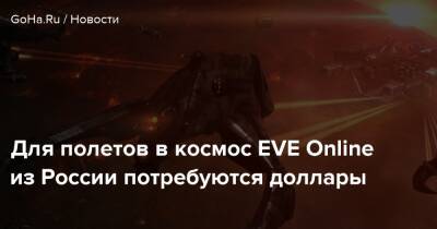 Для полетов в космос EVE Online из России потребуются доллары - goha.ru - Сша - Россия
