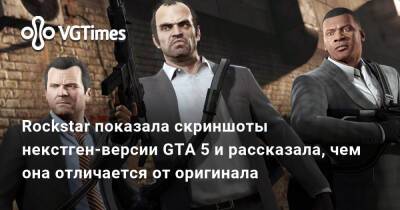 Rockstar показала скриншоты некстген-версии GTA 5 и рассказала, чем она отличается от оригинала - vgtimes.ru