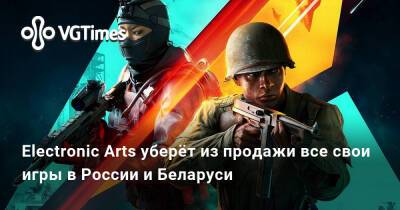 Electronic Arts уберёт из продажи все свои игры в России и Беларуси - vgtimes.ru - Россия - Украина - Белоруссия
