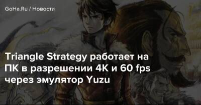 Triangle Strategy работает на ПК в разрешении 4К и 60 fps через эмулятор Yuzu - goha.ru