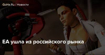 EA ушла из российского рынка - goha.ru