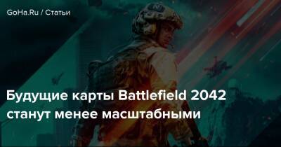 Будущие карты Battlefield 2042 станут менее масштабными - goha.ru