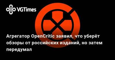 Агрегатор OpenCritic заявил, что уберёт обзоры от российских изданий, но затем передумал - vgtimes.ru - Россия