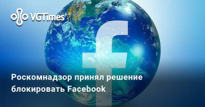 Роскомнадзор принял решение блокировать Facebook - vgtimes.ru - Россия