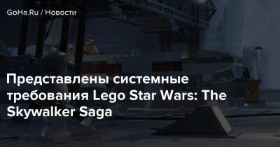 Представлены системные требования Lego Star Wars: The Skywalker Saga - goha.ru