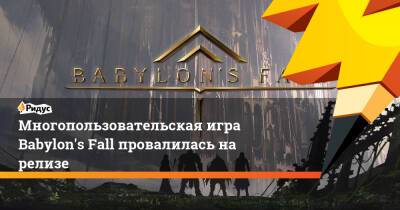 Многопользовательская игра Babylon's Fall провалилась на релизе - ridus.ru - Россия