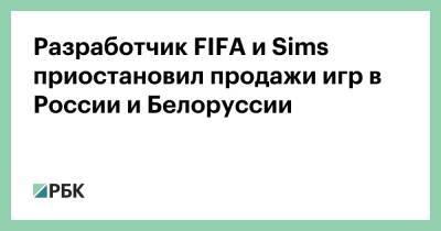 Разработчик FIFA и Sims приостановил продажи игр в России и Белоруссии - rbc.ru - Россия - Украина - Белоруссия