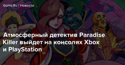 Атмосферный детектив Paradise Killer выйдет на консолях Xbox и PlayStation - goha.ru