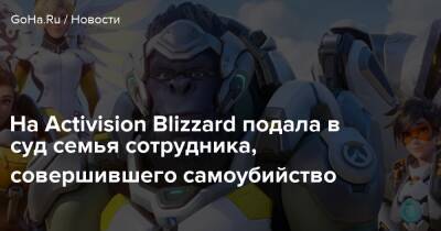 Грег Реституто - На Activision Blizzard подала в суд семья сотрудника, совершившего самоубийство - goha.ru - штат Калифорния