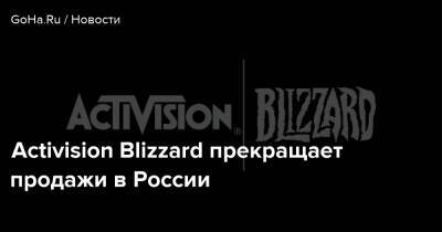 Activision Blizzard прекращает продажи в России - goha.ru - Россия - Украина - Белоруссия