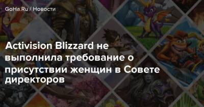 Activision Blizzard не выполнила требование о присутствии женщин в Совете директоров - goha.ru - штат Калифорния