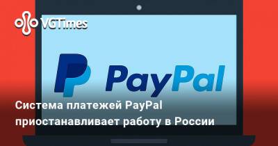 Система платежей PayPal приостанавливает работу в России - vgtimes.ru - Россия