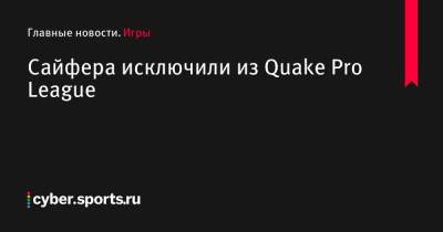 Сайфера исключили из Quake Pro League - cyber.sports.ru