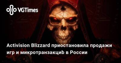 Activision Blizzard приостановила продажи игр и микротранзакциb в России - vgtimes.ru - Россия - Белоруссия