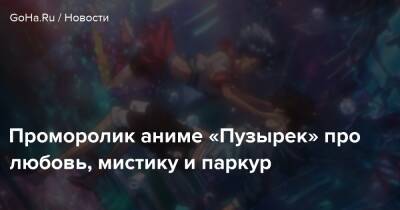 Wit Studio - Проморолик аниме «Пузырек» про любовь, мистику и паркур - goha.ru