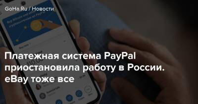 Платежная система PayPal приостановила работу в России. eBay тоже все - goha.ru - Россия - Украина
