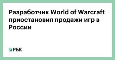 Разработчик World of Warcraft приостановил продажи игр в России - rbc.ru - Россия - Украина - Белоруссия