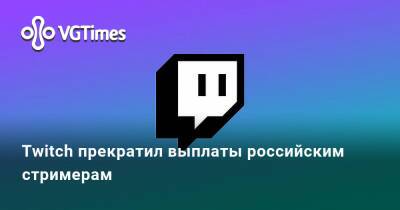Twitch прекратил выплаты российским стримерам - vgtimes.ru - Россия