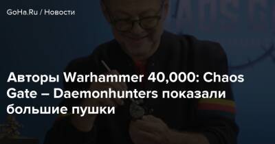 Авторы Warhammer 40,000: Chaos Gate – Daemonhunters показали большие пушки - goha.ru