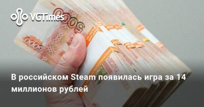 В российском Steam появилась игра за 14 миллионов рублей - vgtimes.ru - Россия