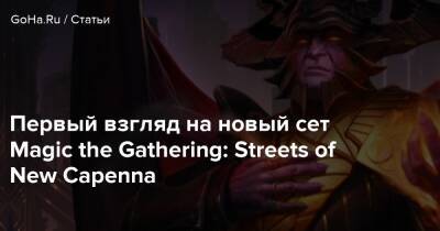 Первый взгляд на новый сет Magic the Gathering: Streets of New Capenna - goha.ru