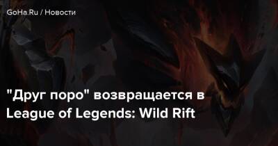 “Друг поро” возвращается в League of Legends: Wild Rift - goha.ru