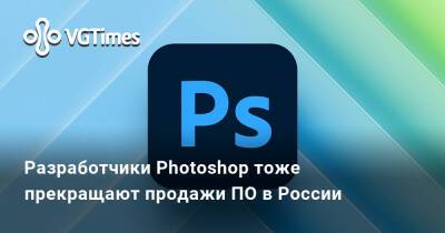 Разработчики Photoshop тоже прекращают продажи ПО в России - vgtimes.ru - Россия