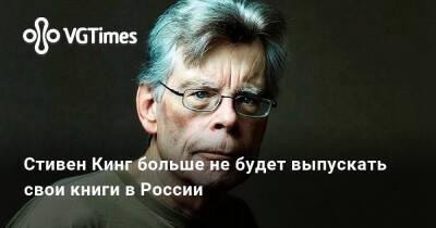 Стивен Кинг - Стивен Кинг больше не будет выпускать свои книги в России - vgtimes.ru - Россия