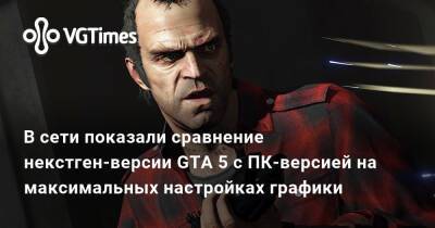 В сети показали сравнение некстген-версии GTA 5 с ПК-версией на максимальных настройках графики - vgtimes.ru