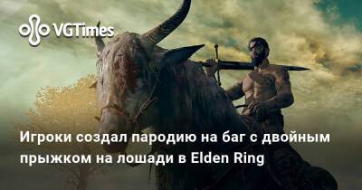 Игроки создал пародию на баг с двойным прыжком на лошади в Elden Ring - vgtimes.ru - Россия