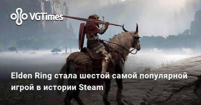 Elden Ring стала шестой самой популярной игрой в истории Steam — она обогнала Valheim, Fallout 4 и Destiny 2 - vgtimes.ru - Украина