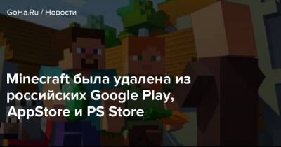 Minecraft была удалена из российских Google Play, AppStore и PS Store - goha.ru - Россия