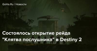 Состоялось открытие рейда “Клятва послушника” в Destiny 2 - goha.ru