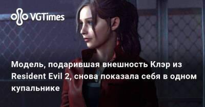 Клэр Редфилд - Evil Code - Модель, подарившая внешность Клэр из Resident Evil 2, снова показала себя в одном купальнике - vgtimes.ru - Иордания