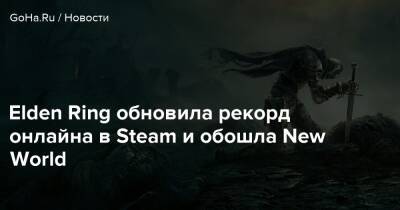 Elden Ring обновила рекорд онлайна в Steam и обошла New World - goha.ru