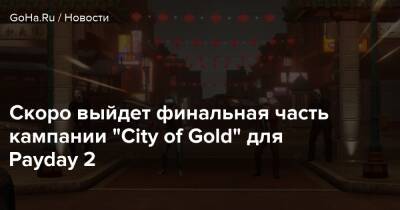 Скоро выйдет финальная часть кампании “City of Gold” для Payday 2 - goha.ru - state Texas