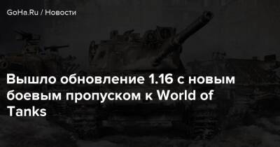 Вышло обновление 1.16 с новым боевым пропуском к World of Tanks - goha.ru