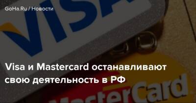 Visa и Mastercard останавливают свою деятельность в РФ - goha.ru - Россия