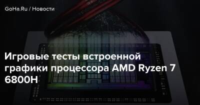 Игровые тесты встроенной графики процессора AMD Ryzen 7 6800H - goha.ru