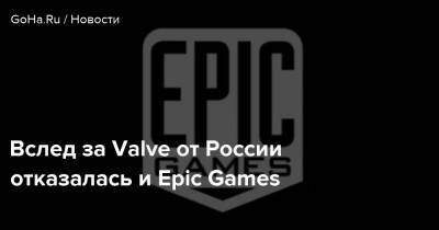 Вслед за Valve от России отказалась и Epic Games - goha.ru - Россия