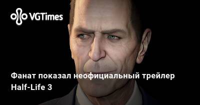 Гордон Фримен - Фанат показал неофициальный трейлер Half-Life 3 - vgtimes.ru