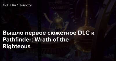 Вышло первое сюжетное DLC к Pathfinder: Wrath of the Righteous - goha.ru